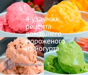 4 самых удачных рецепта домашнего мороженого из йогурта